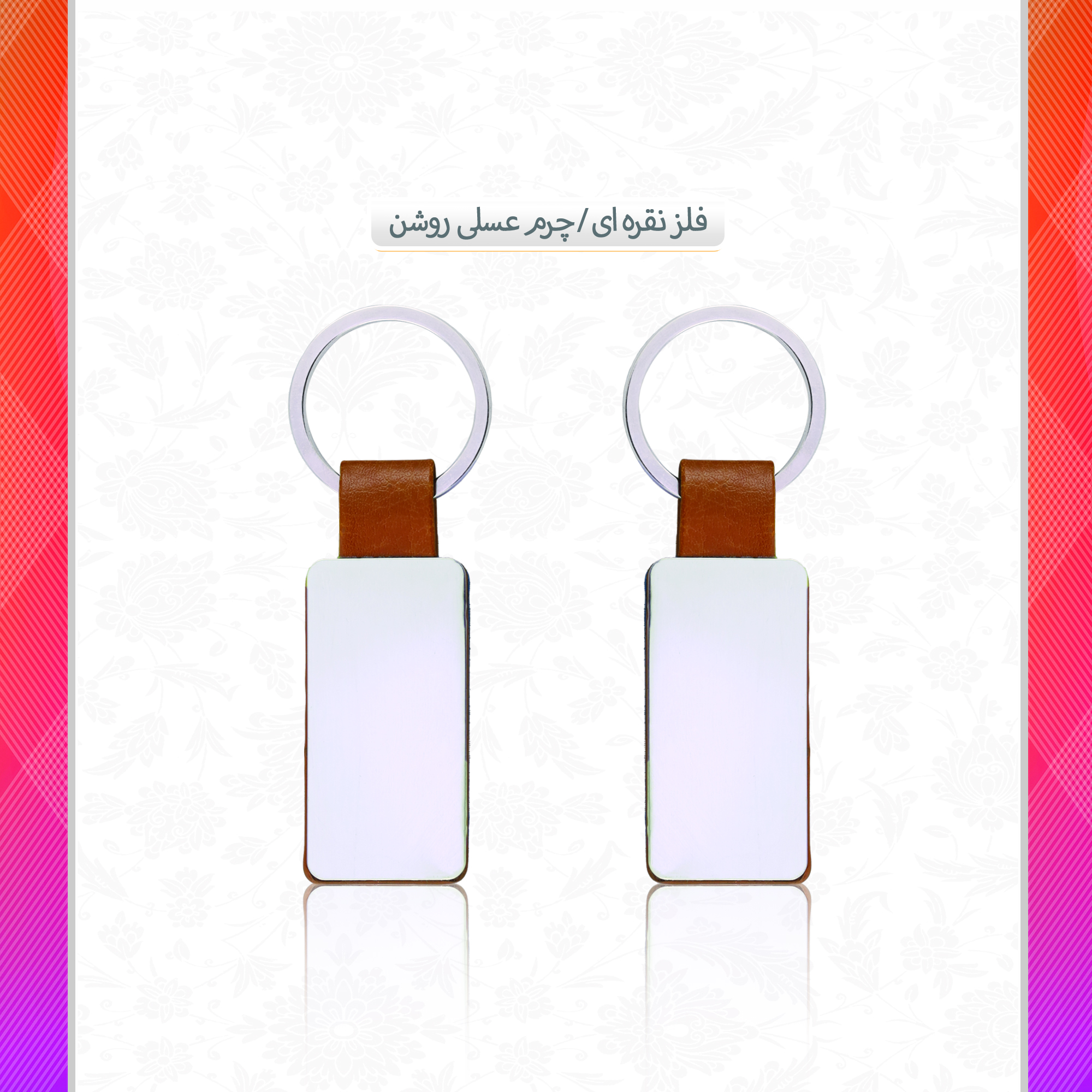 /upload/titleSample/فلز نقره ای چرم عسلی روشن.jpg